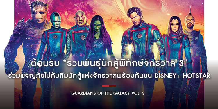 Disney+ Hotstar ต้อนรับ “Marvel Studios’ Guardians of the Galaxy Vol. 3 รวมพันธุ์นักสู้พิทักษ์จักรวาล 3” วันที่ 2 สิงหาคมนี้